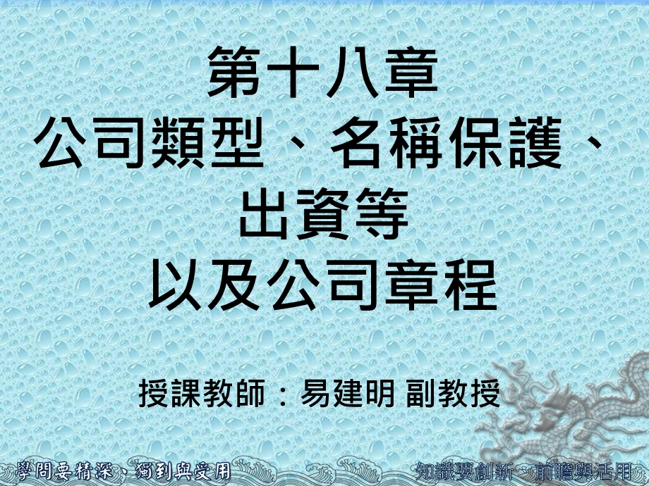 第十八章公司类型名称保护出资等以及公司章程.ppt_第1页