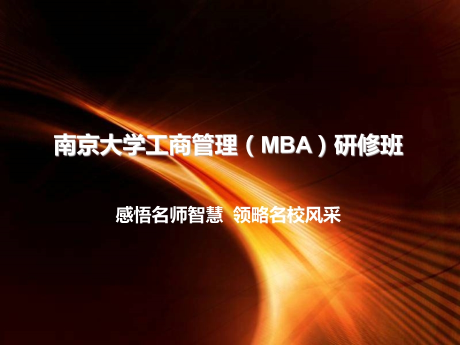 南京大学工商管理(MBA)研修班.ppt_第1页