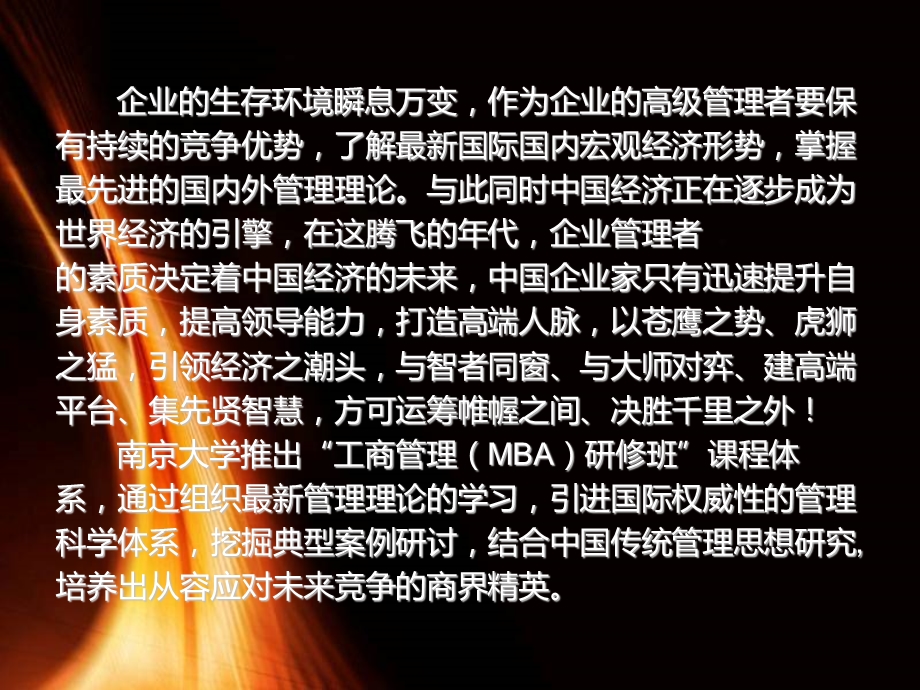 南京大学工商管理(MBA)研修班.ppt_第2页