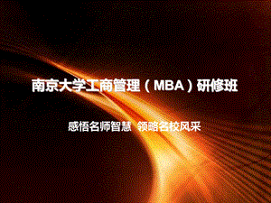 南京大学工商管理(MBA)研修班.ppt