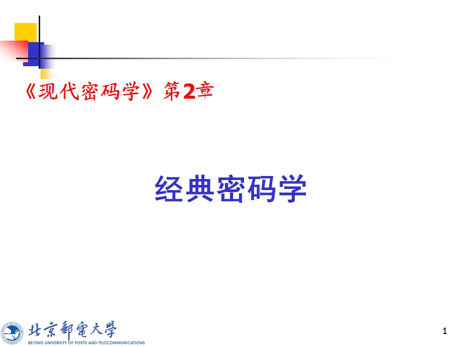 经典密码学.ppt_第1页