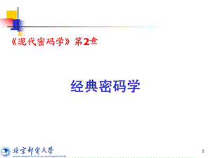 经典密码学.ppt