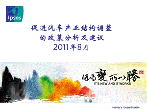 促进汽车产业结构调整的政策分析及建议20年8月.ppt