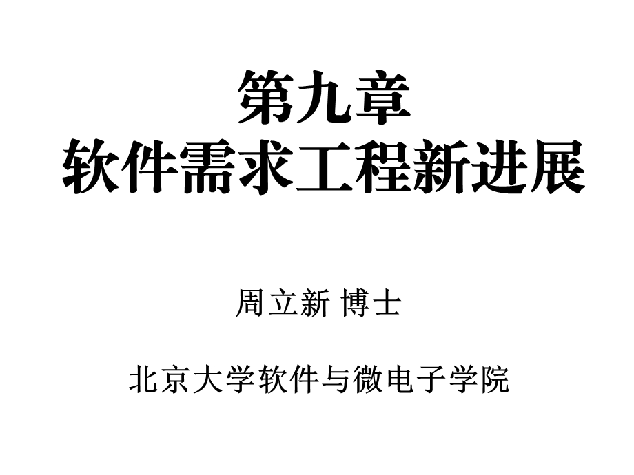 九章软件需求工程新进展.ppt_第1页