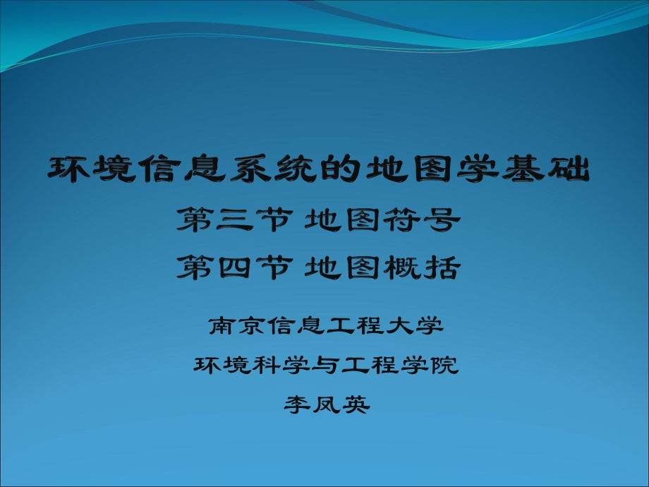 03讲环境信息系统的地图学基础.ppt_第1页