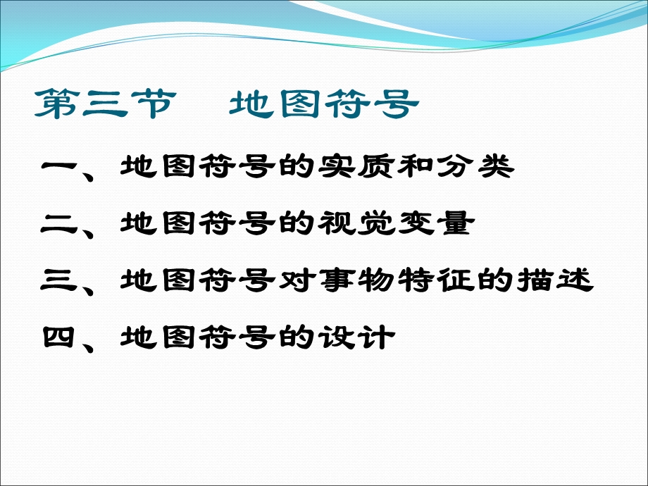 03讲环境信息系统的地图学基础.ppt_第2页