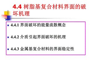 4复合材料的界面结合特性2.ppt