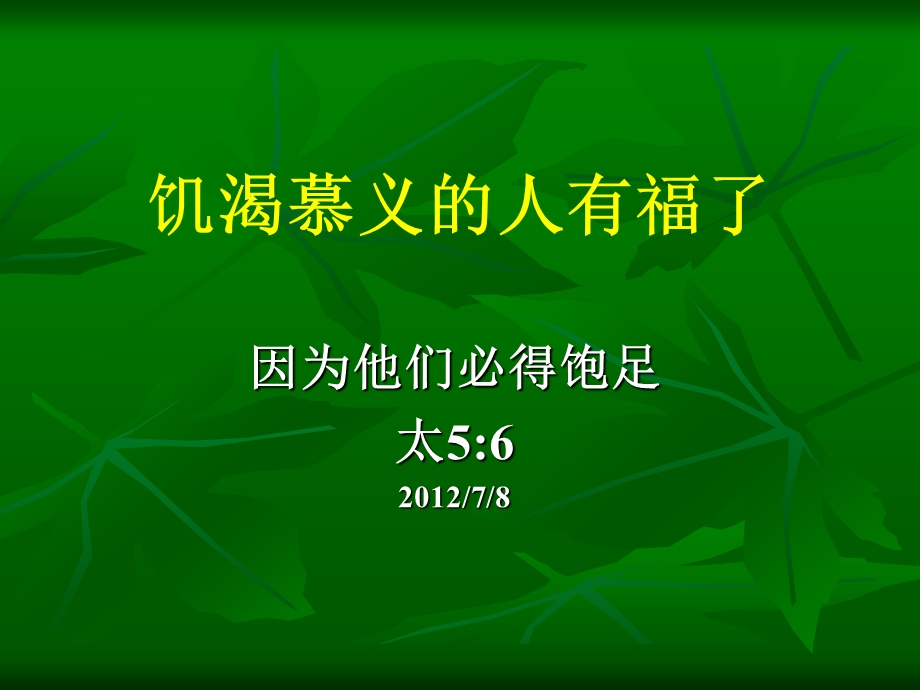 饥渴慕义的人有福33.ppt_第1页