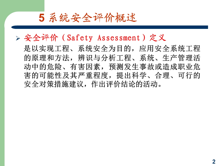 系统安全评价概述.ppt_第2页