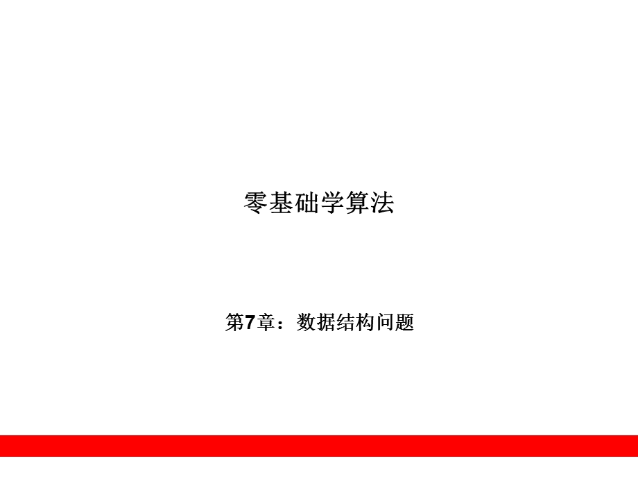 第7章数据结构问题.ppt_第1页