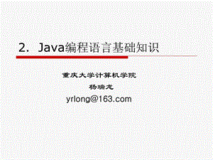 Java编程语言基础知识.ppt