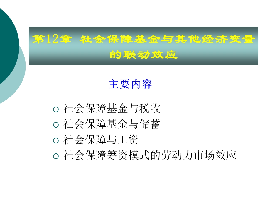 社会保障基金与其他经济变量的联动效应.ppt_第1页