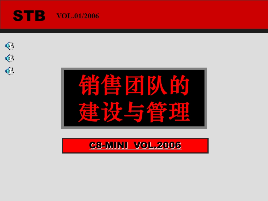 销售团队的建设与管理(ppt116).ppt_第1页