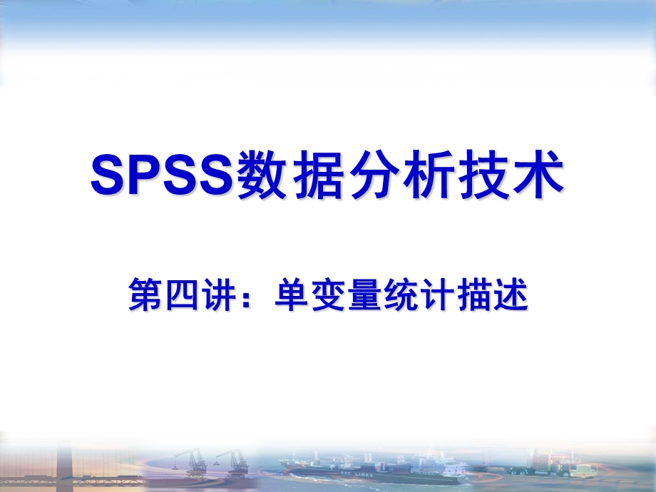 第四讲单变量分布描述.ppt_第1页