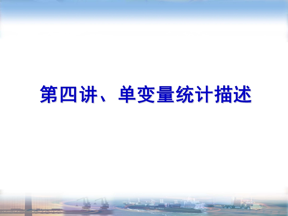 第四讲单变量分布描述.ppt_第3页