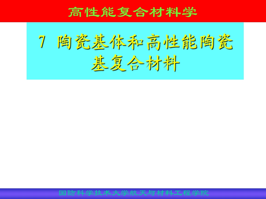 陶瓷基体材料和高性能陶瓷基复合材料.ppt_第1页