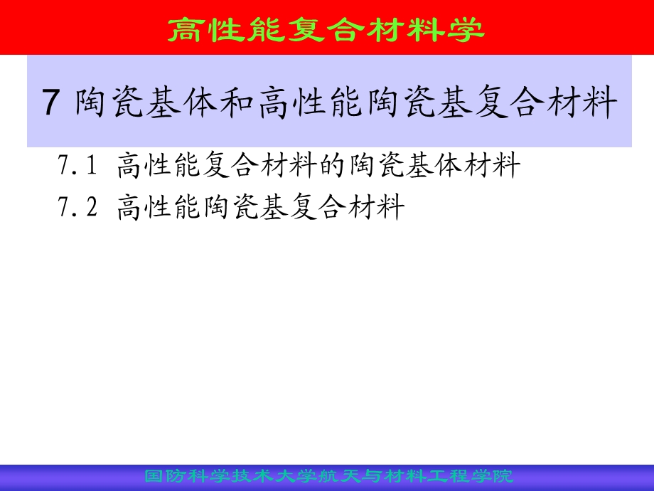 陶瓷基体材料和高性能陶瓷基复合材料.ppt_第2页