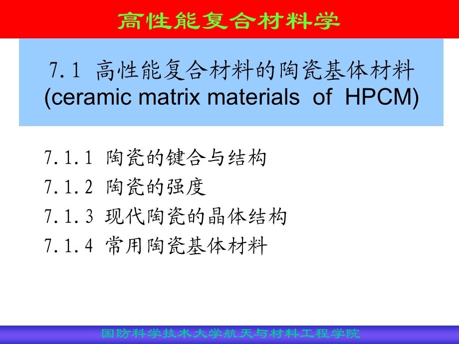 陶瓷基体材料和高性能陶瓷基复合材料.ppt_第3页