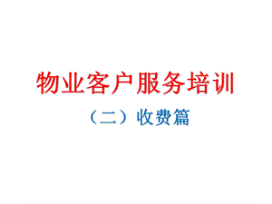 物业客服培训PPT.ppt