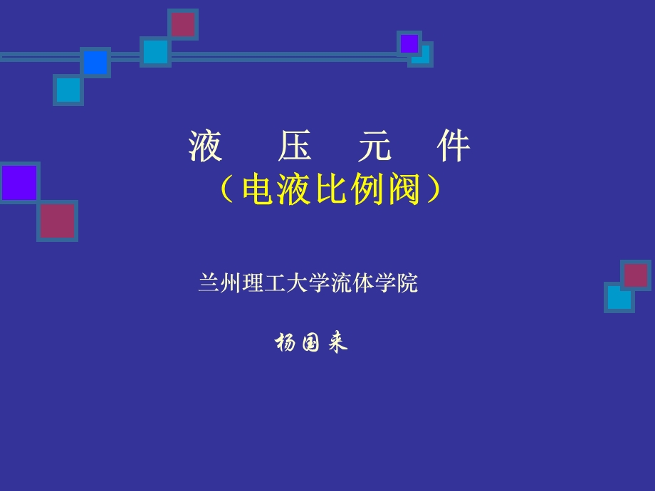 液压元件-电液比例阀.ppt_第1页