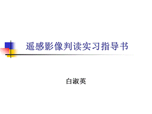 遥感影像判读实习指导书.ppt