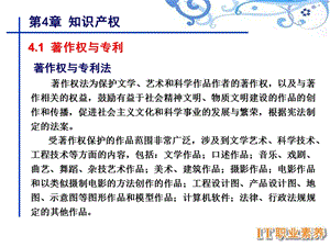 职业道德知识产权.ppt