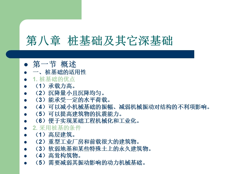 08桩基础及其它深基础.ppt_第1页