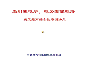 铁路牵引变电所、电力变、配电所讲义.ppt