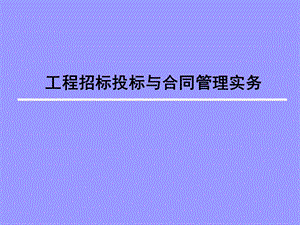 工程招标投标相关内容.ppt