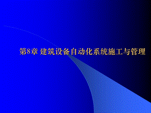 第8章建筑设备自动化系统施工与管理.PPT