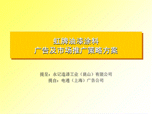 油漆涂料广告及市场推广策略方案.ppt