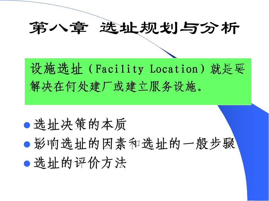 选址规划与分析.ppt_第1页