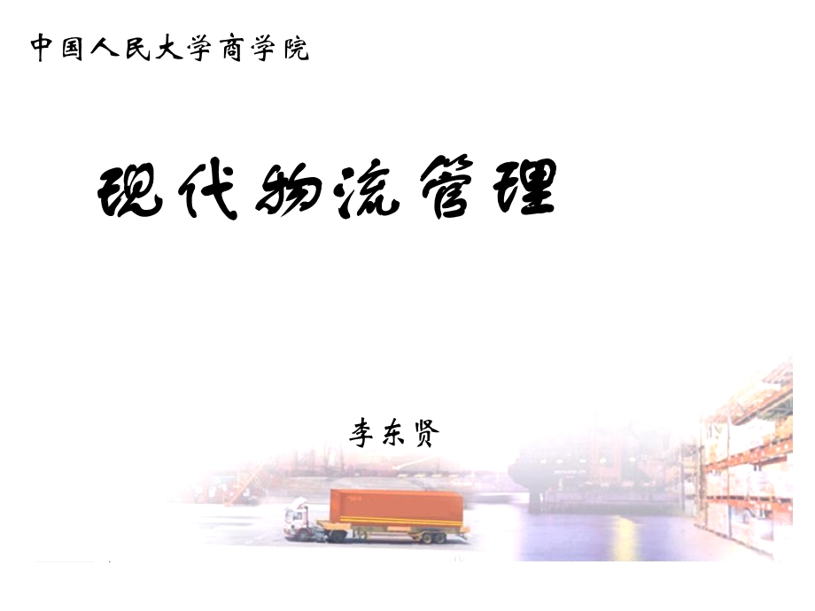 现代物流管理库存管理.ppt_第1页