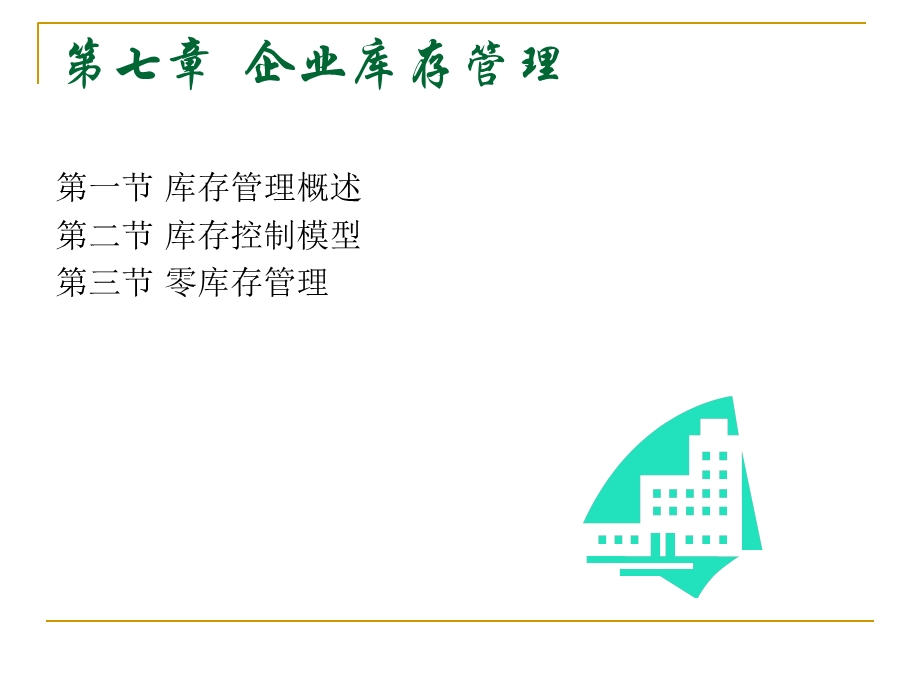 现代物流管理库存管理.ppt_第2页