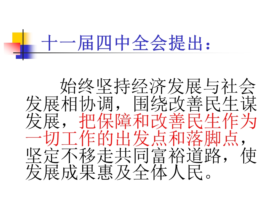 坚持把改善民生作为转变经济发展方式的出发点.ppt_第3页