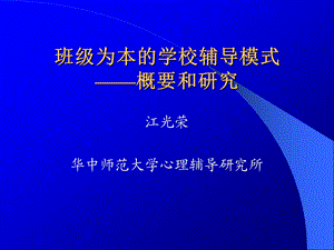 班级为本的学校辅导模式.ppt