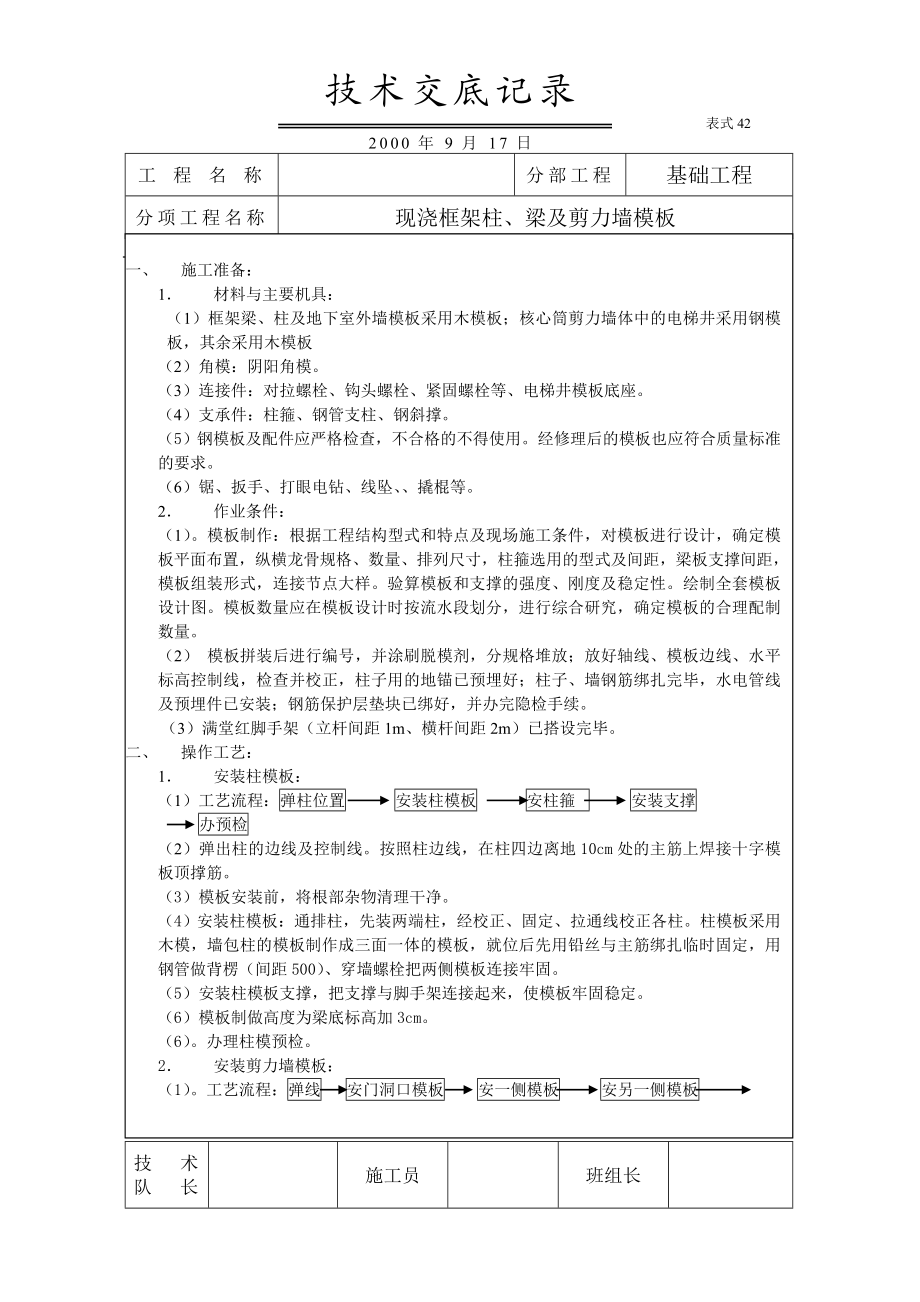 nt框架结构柱、梁、板模板安装技术交底.doc_第1页