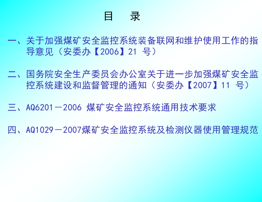 煤矿安全监控系统及检测仪器使用管理规范宣贯教材上午..ppt_第1页