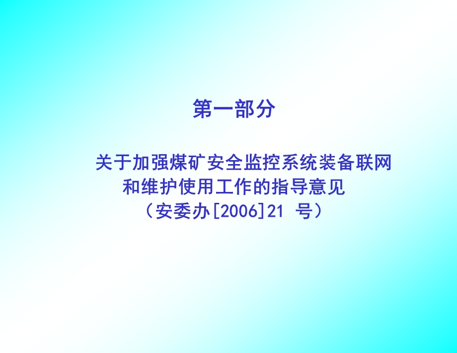 煤矿安全监控系统及检测仪器使用管理规范宣贯教材上午..ppt_第2页