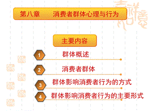 消费者群体心理与行为.ppt