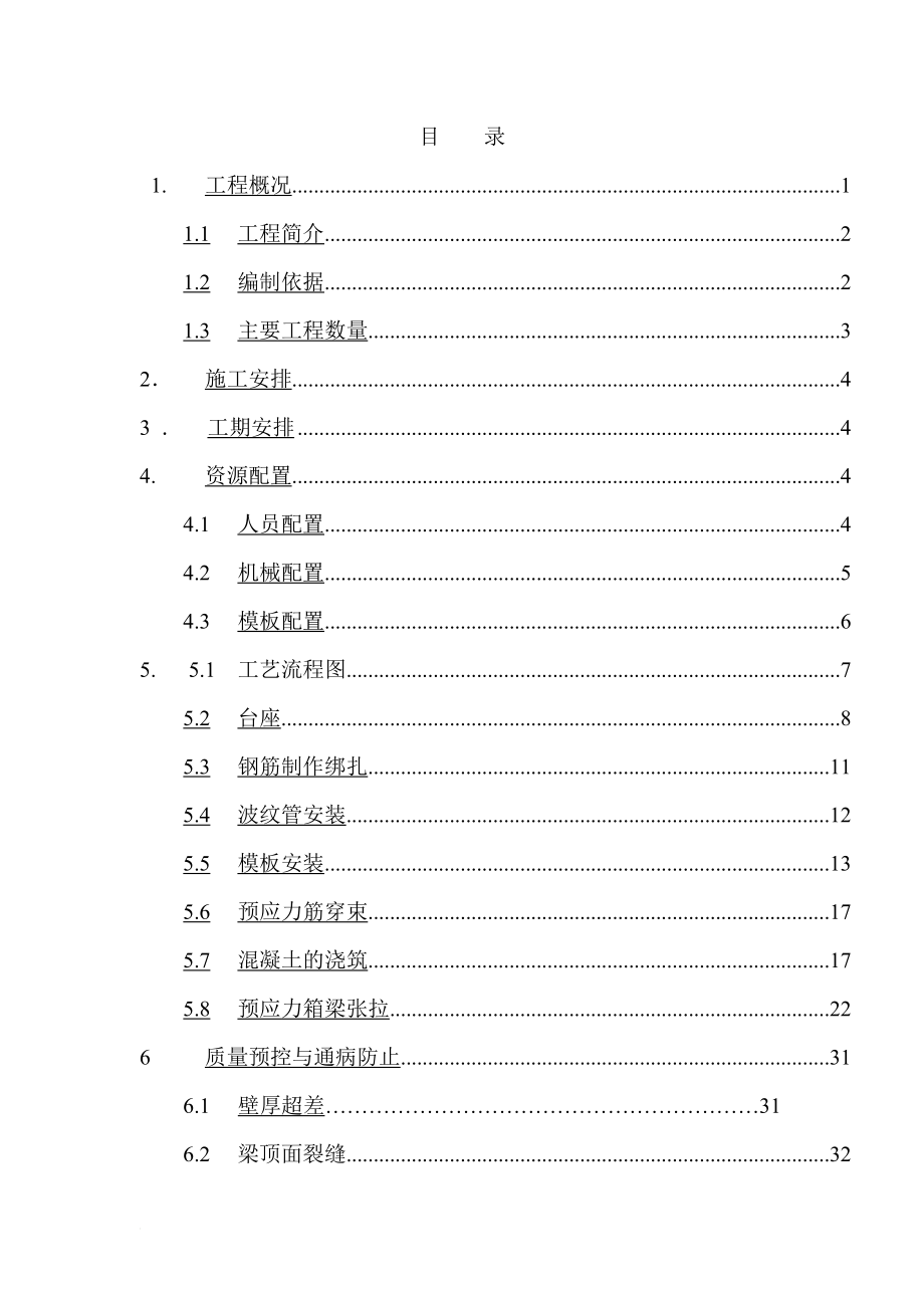 gk20米空心板梁预制及安装施工方案1.doc_第1页