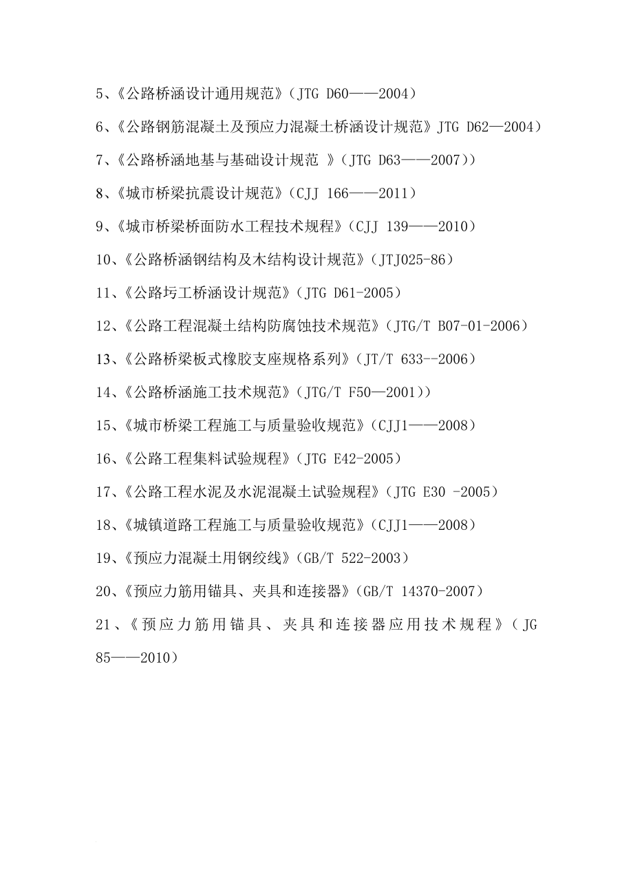 gk20米空心板梁预制及安装施工方案1.doc_第3页