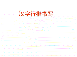 汉字行楷书写图文.ppt.ppt