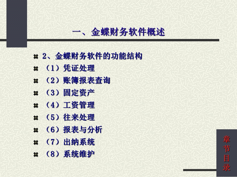 金蝶财务软件安装步骤介绍及系统基本功能概述.ppt_第3页