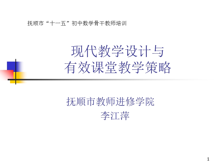 现代教学设计与.ppt_第1页