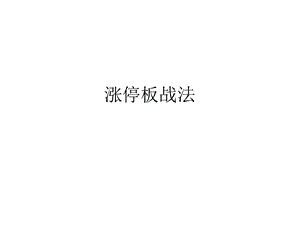 涨停板战法(1、2)-博森.ppt