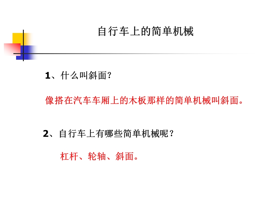 教科版科学六上自行车上的简单机械课件.ppt_第1页