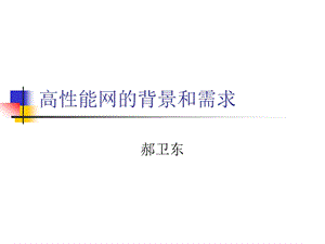 高性能网的背景和需求.ppt