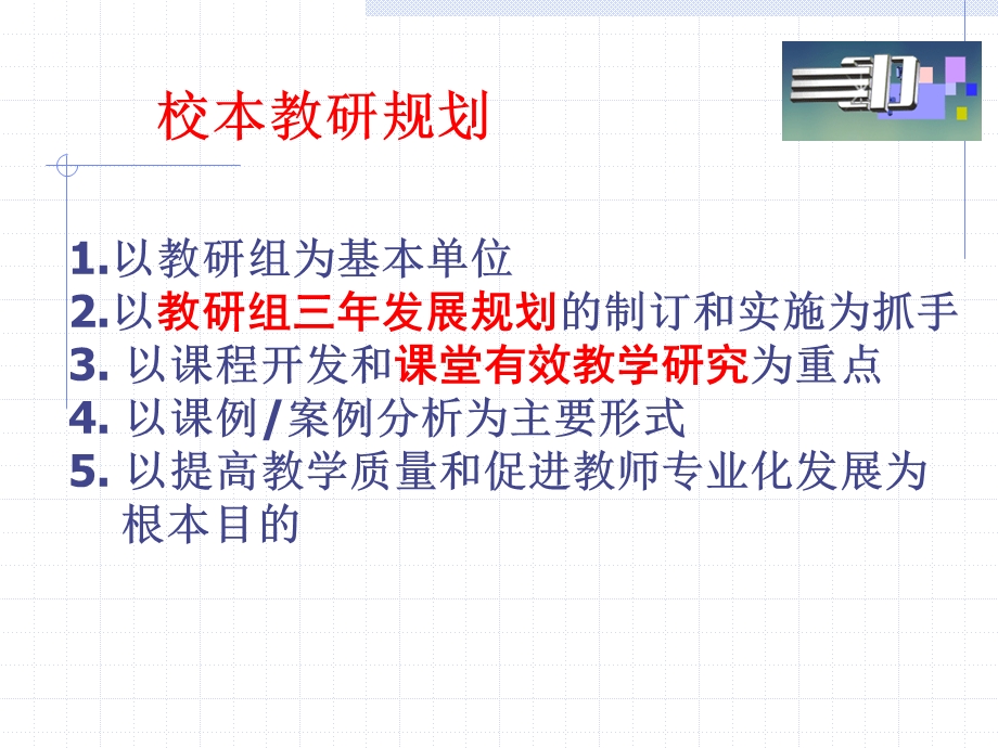 教研组建设和有效教学.ppt_第2页