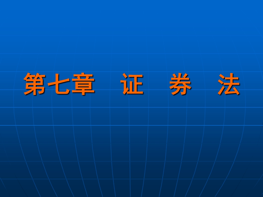 证券法工程专业.ppt_第1页